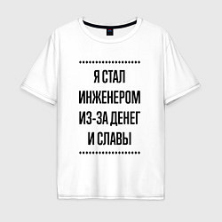 Мужская футболка оверсайз Я стал инженером из-за денег