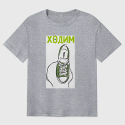 Мужская футболка оверсайз Ходим парой