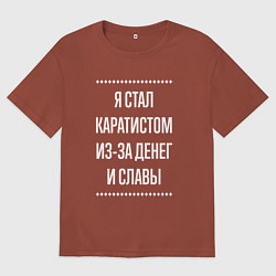 Мужская футболка оверсайз Я стал каратистом из-за славы