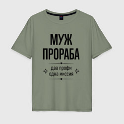 Футболка оверсайз мужская Муж прораба два профи, цвет: авокадо