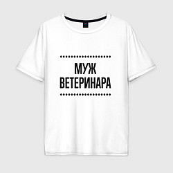 Мужская футболка оверсайз Муж ветеринара на светлом