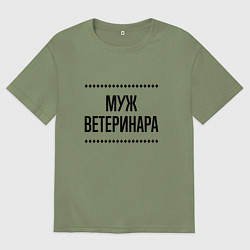 Мужская футболка оверсайз Муж ветеринара на светлом