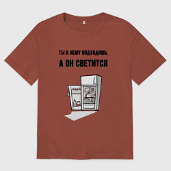 Мужская футболка оверсайз Подходишь, а он светится