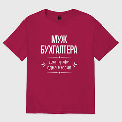 Футболка оверсайз мужская Муж бухгалтера одна миссия, цвет: маджента