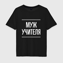 Мужская футболка оверсайз Муж учителя на темном