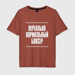 Футболка оверсайз мужская Нормальный боксер нереально, цвет: кирпичный