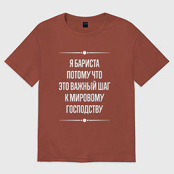 Мужская футболка оверсайз Я бариста потому что это важный шаг