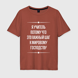 Футболка оверсайз мужская Я учитель потому что это важный шаг, цвет: кирпичный