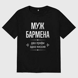 Футболка оверсайз мужская Муж бармена одна миссия, цвет: черный