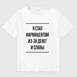 Футболка оверсайз мужская Я стал фармацевтом из-за денег, цвет: белый