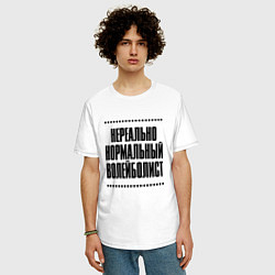 Футболка оверсайз мужская Нереально нормальный волейболист, цвет: белый — фото 2