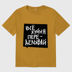 Футболка оверсайз мужская Все плохо - переделывай, цвет: горчичный