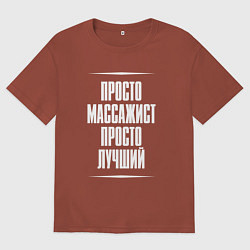 Мужская футболка оверсайз Просто массажист просто лучший