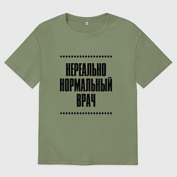 Мужская футболка оверсайз Нереально нормальный врач