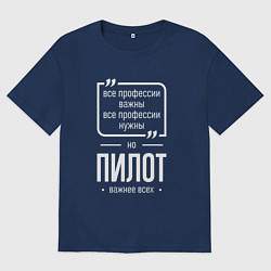 Мужская футболка оверсайз Пилот нужнее всех