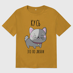 Мужская футболка оверсайз Котенок кусь любви