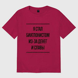 Футболка оверсайз мужская Я стал биатлонистом из-за денег, цвет: маджента