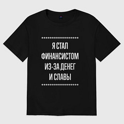 Футболка оверсайз мужская Я стал финансистом из-за славы, цвет: черный