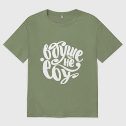 Мужская футболка оверсайз Не знаю