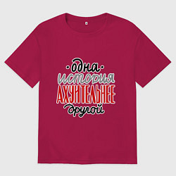 Мужская футболка оверсайз Одна история лучше другой