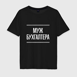 Футболка оверсайз мужская Муж бухгалтера на темном, цвет: черный