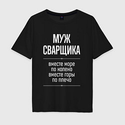 Футболка оверсайз мужская Муж сварщика горы по плечо, цвет: черный
