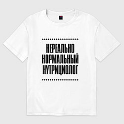 Футболка оверсайз мужская Нереально нормальный нутрициолог, цвет: белый