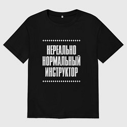 Мужская футболка оверсайз Нормальный инструктор нереально