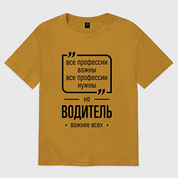 Футболка оверсайз мужская Водитель важнее всех, цвет: горчичный