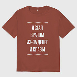 Мужская футболка оверсайз Я стал врачом из-за славы