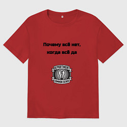 Мужская футболка оверсайз Почему всё нет когда да