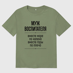 Мужская футболка оверсайз Муж воспитателя море по колено