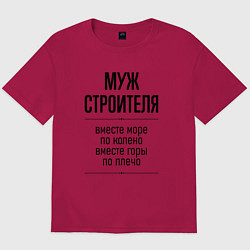 Футболка оверсайз мужская Муж строителя море по колено, цвет: маджента