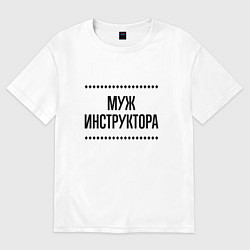 Футболка оверсайз мужская Муж инструктора на светлом, цвет: белый