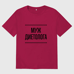 Мужская футболка оверсайз Муж диетолога на светлом