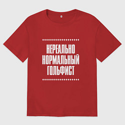 Футболка оверсайз мужская Нормальный гольфист нереально, цвет: красный