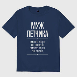 Футболка оверсайз мужская Муж летчика горы по плечо, цвет: тёмно-синий