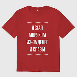 Футболка оверсайз мужская Я стал моряком из-за славы, цвет: красный