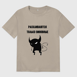 Мужская футболка оверсайз Раскаиваются только виновные