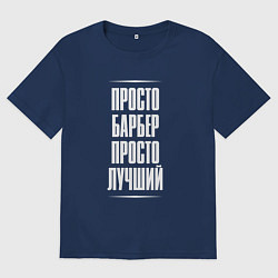 Мужская футболка оверсайз Просто барбер просто лучший