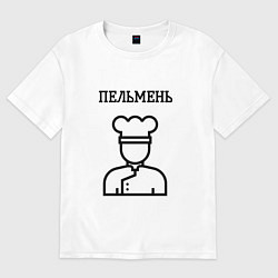 Футболка оверсайз мужская Пельмень повар для парны, цвет: белый