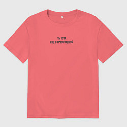 Мужская футболка оверсайз С надписью ты кота еще в ж поцелуй