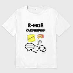 Мужская футболка оверсайз Какушечки комментарии