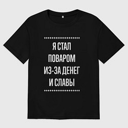 Мужская футболка оверсайз Я стал поваром из-за славы
