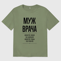Мужская футболка оверсайз Муж врача море по колено