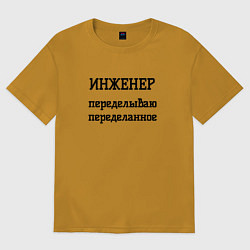 Футболка оверсайз мужская Инженер переделываю переделанное, цвет: горчичный