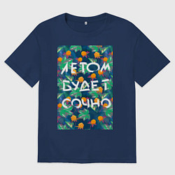 Футболка оверсайз мужская Летом будет сочно - с ягодками, цвет: тёмно-синий