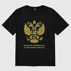Мужская футболка оверсайз Когда была свободна Русь, три копейки стоил гусь