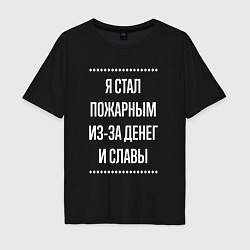 Футболка оверсайз мужская Я стал пожарным из-за славы, цвет: черный