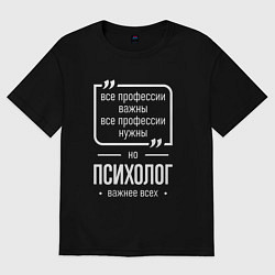 Футболка оверсайз мужская Психолог нужнее всех, цвет: черный